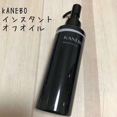 KANEBO インスタント　オフ　オイルのクチコミ「こんにちは。こんばんは。
今回はKANEBOのインスタント　オフ　オイルをレビューしたいと思い.....」（1枚目）