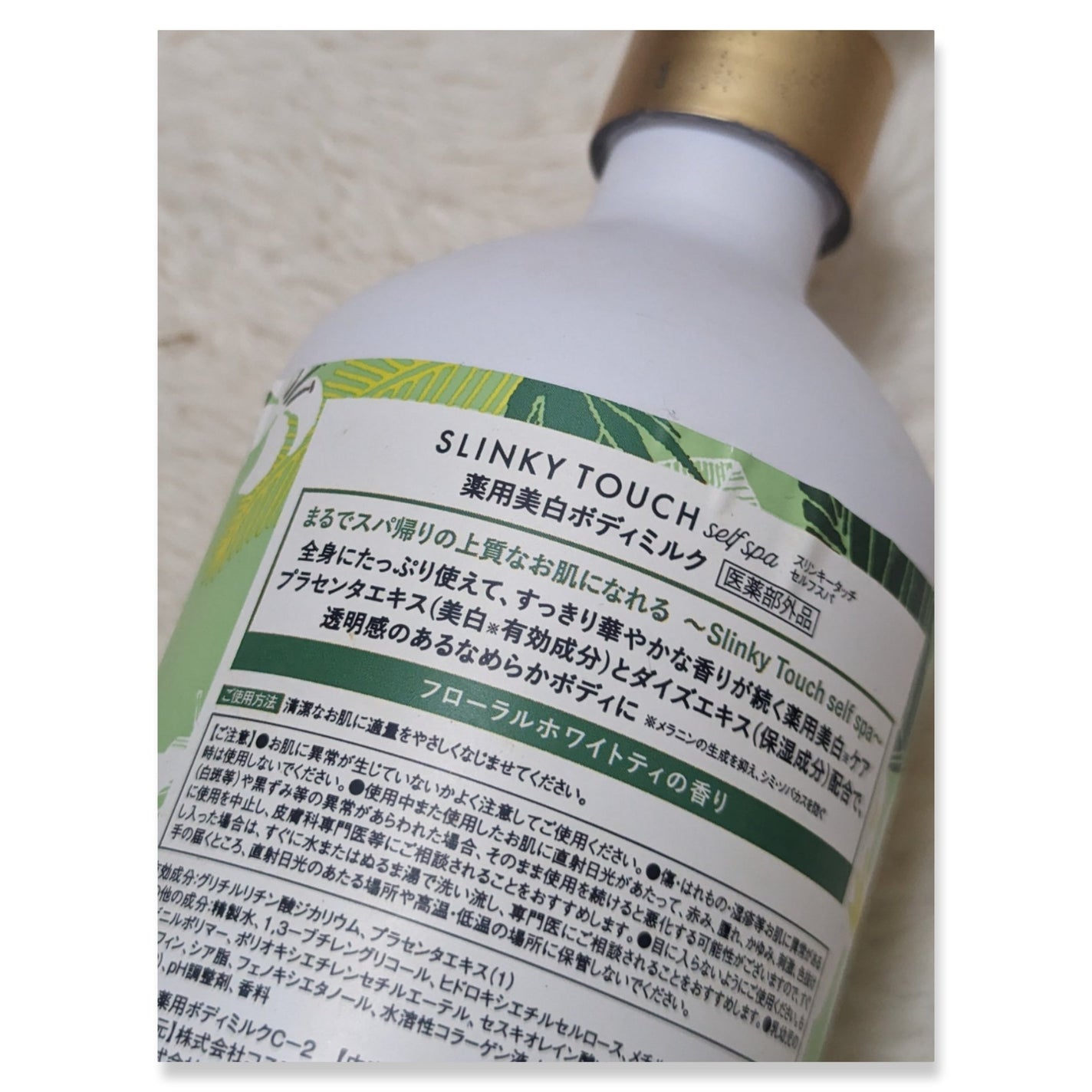 薬用美白ボディミルク/スリンキータッチ セルフスパ/ボディミルクを使ったクチコミ(2枚目)