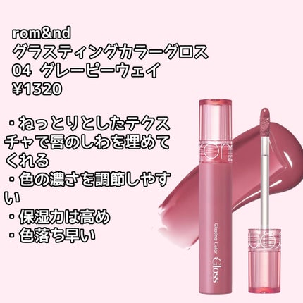 グラスティングカラーグロス/rom&nd/リップグロスを使ったクチコミ(2枚目)