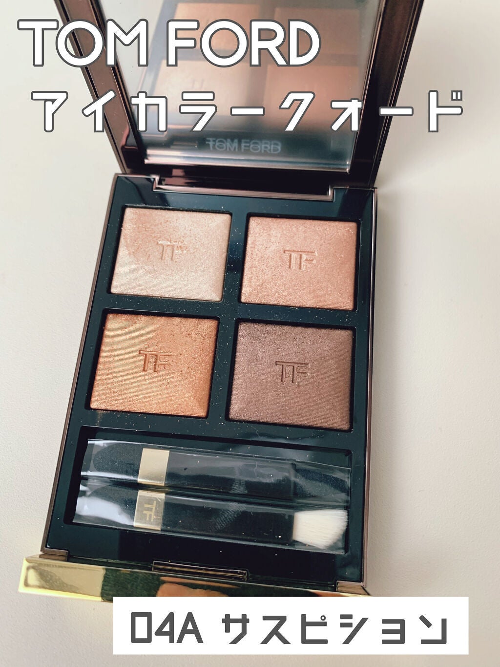 アイ カラー クォード/TOM FORD BEAUTY/アイシャドウパレットを使ったクチコミ(1枚目)