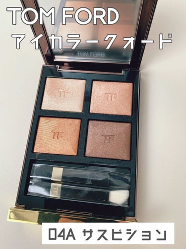 アイ カラー クォード/TOM FORD BEAUTY/アイシャドウパレットを使ったクチコミ（1枚目）