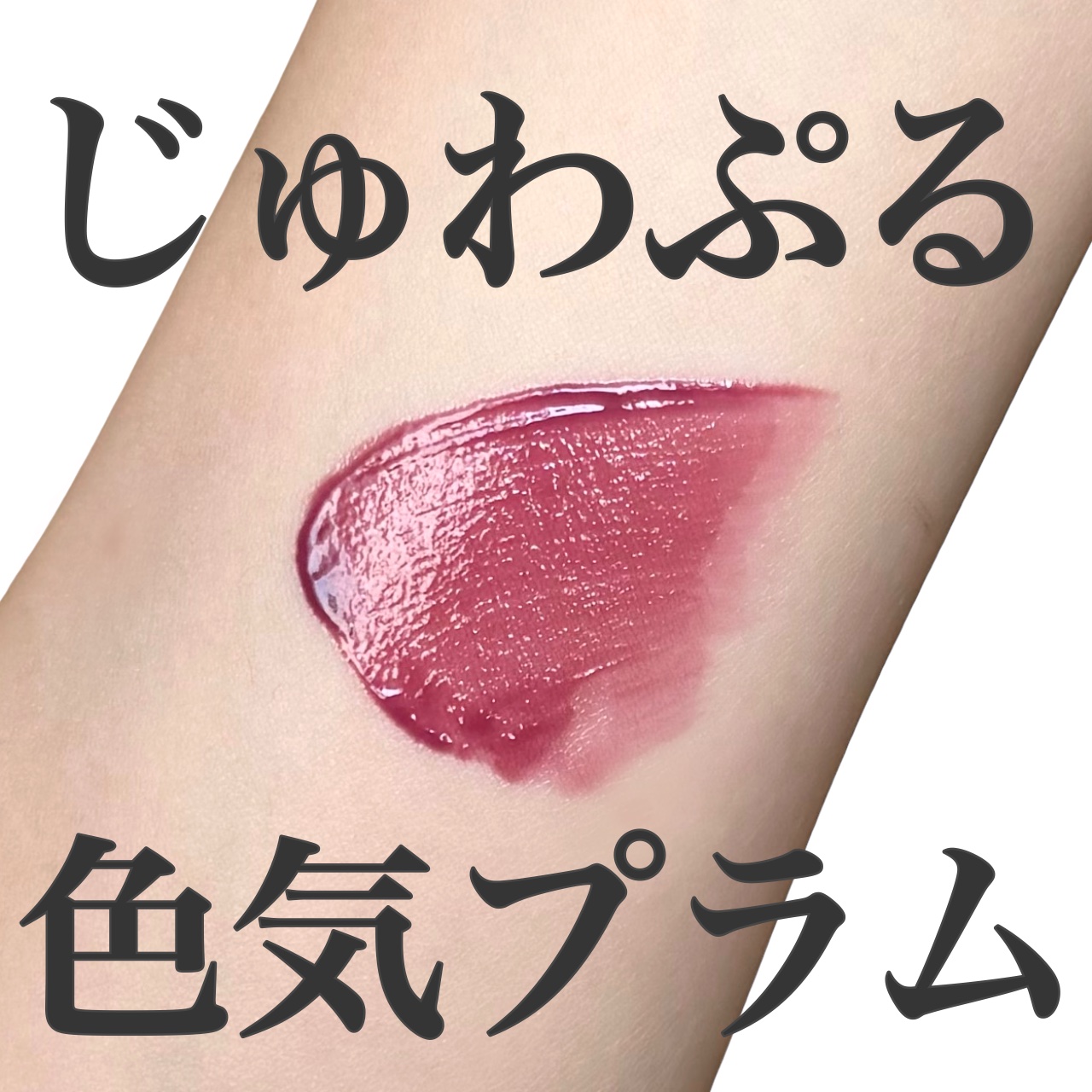 ブラーグロイリップティント/Dinto/リップティントを使ったクチコミ（1枚目）