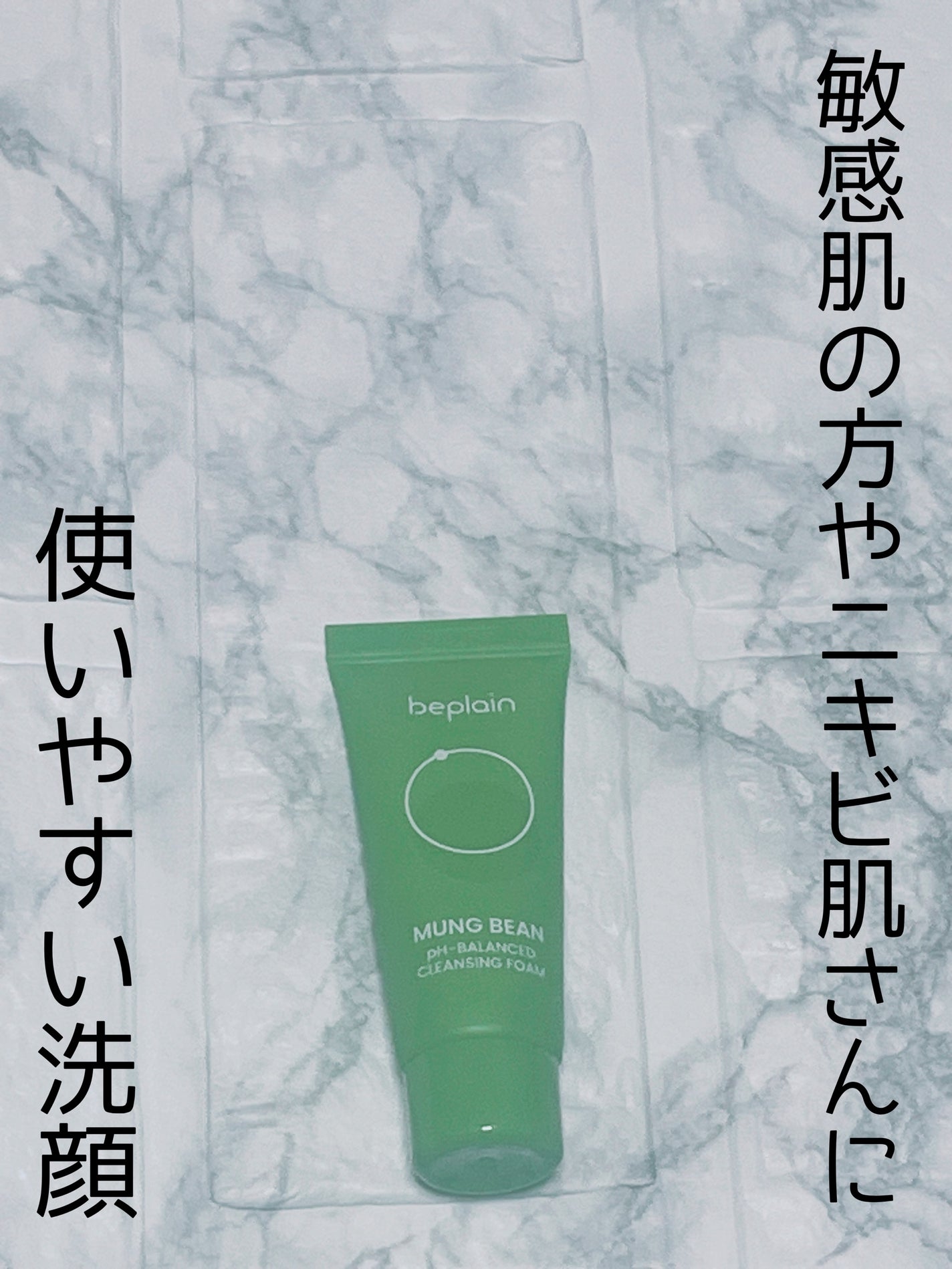緑豆弱酸性洗顔フォーム/beplain/洗顔フォームを使ったクチコミ(1枚目)