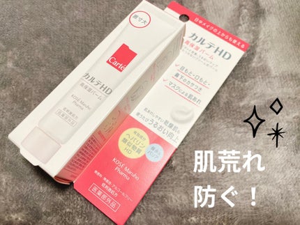 モイスチュア バーム/カルテHD/フェイスバームを使ったクチコミ(1枚目)