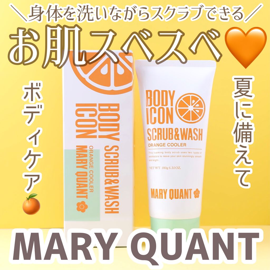 ボディアイコン スクラブ＆ウォッシュ/MARY QUANT/スクラブ・ゴマージュを使ったクチコミ（1枚目）