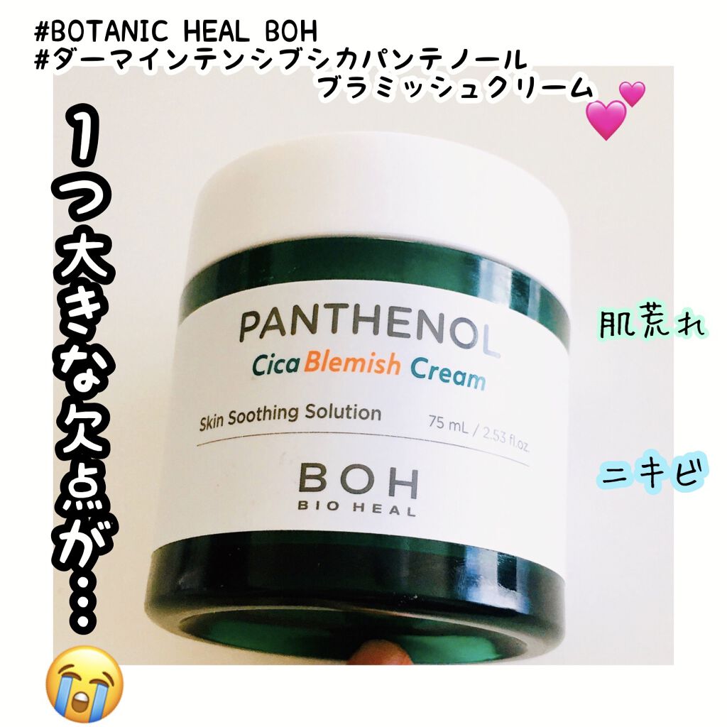 ダーマインテンシブシカパンテノールブラミッシュクリーム/BIOHEAL BOH/フェイスクリームを使ったクチコミ（1枚目）