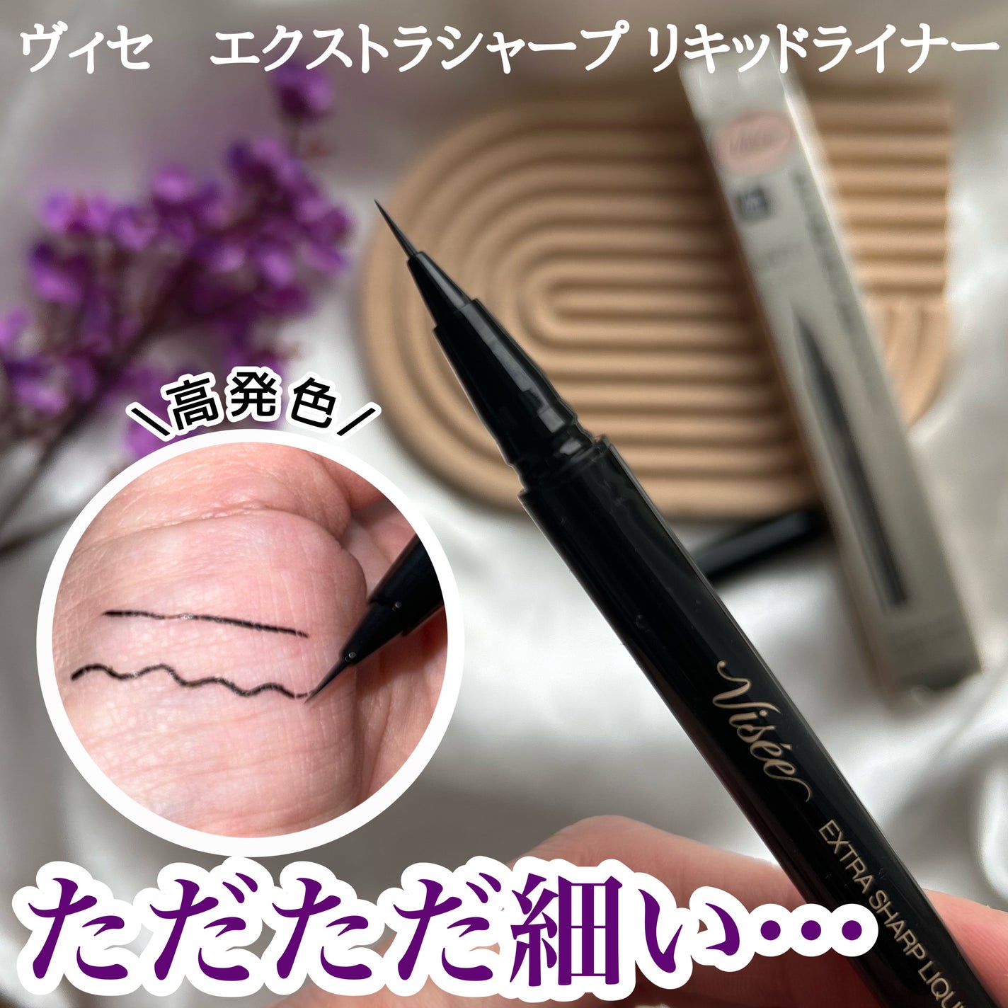 エクストラシャープ リキッドライナー/Visée/リキッドアイライナーを使ったクチコミ(1枚目)