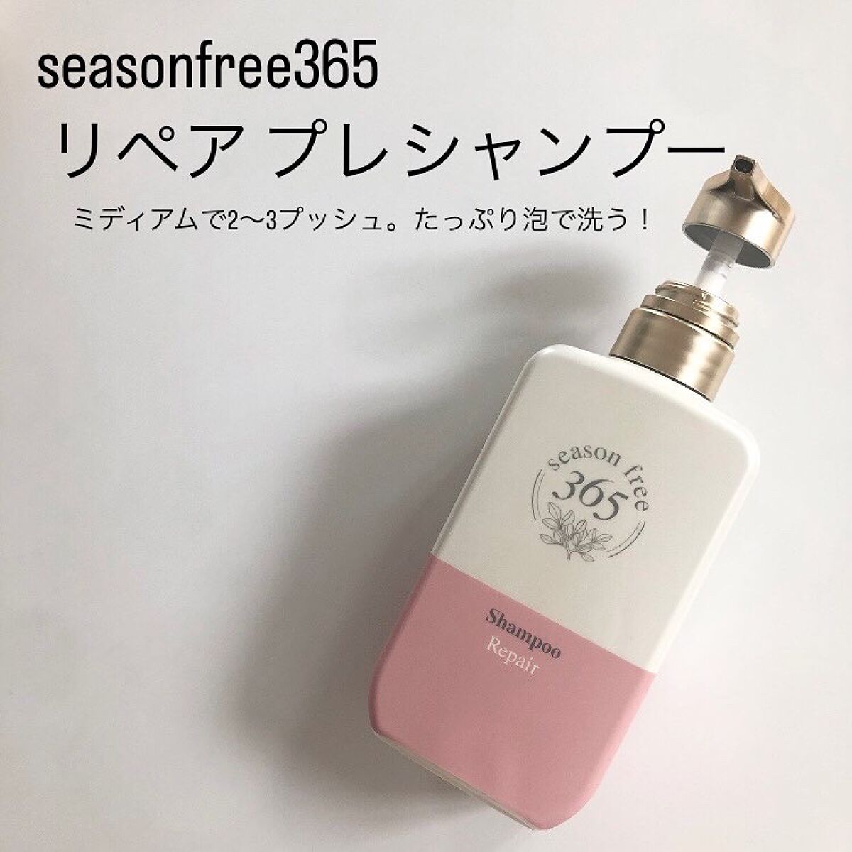 リペア シャンプー/メルティングトリートメント/season free 365/市販シャンプーを使ったクチコミ(1枚目)