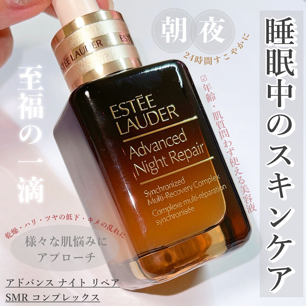 アドバンス ナイト リペア SMR コンプレックス/ESTEE LAUDER/美容液を使ったクチコミ（1枚目）