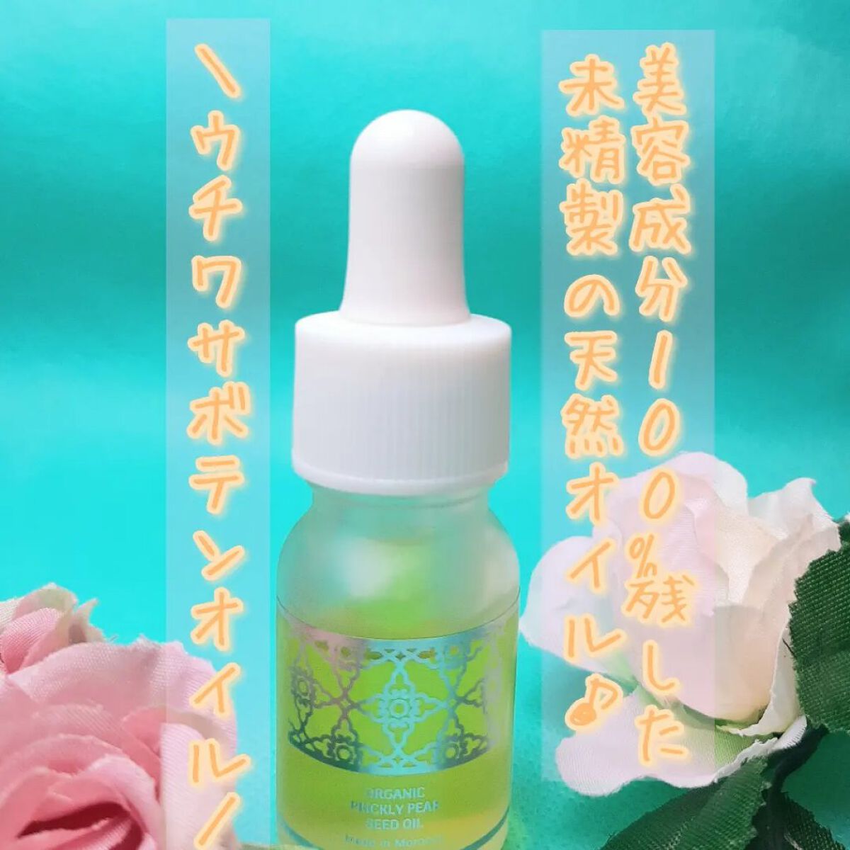 モロッコ100％オーガニック ウチワサボテンオイル/Natural Majesty/フェイスオイルを使ったクチコミ（1枚目）