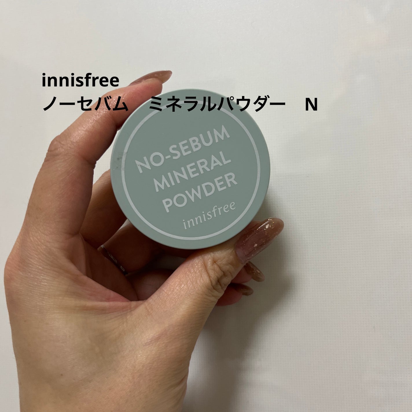 ノーセバム ミネラルパウダー N/innisfree/ルースパウダーを使ったクチコミ(1枚目)