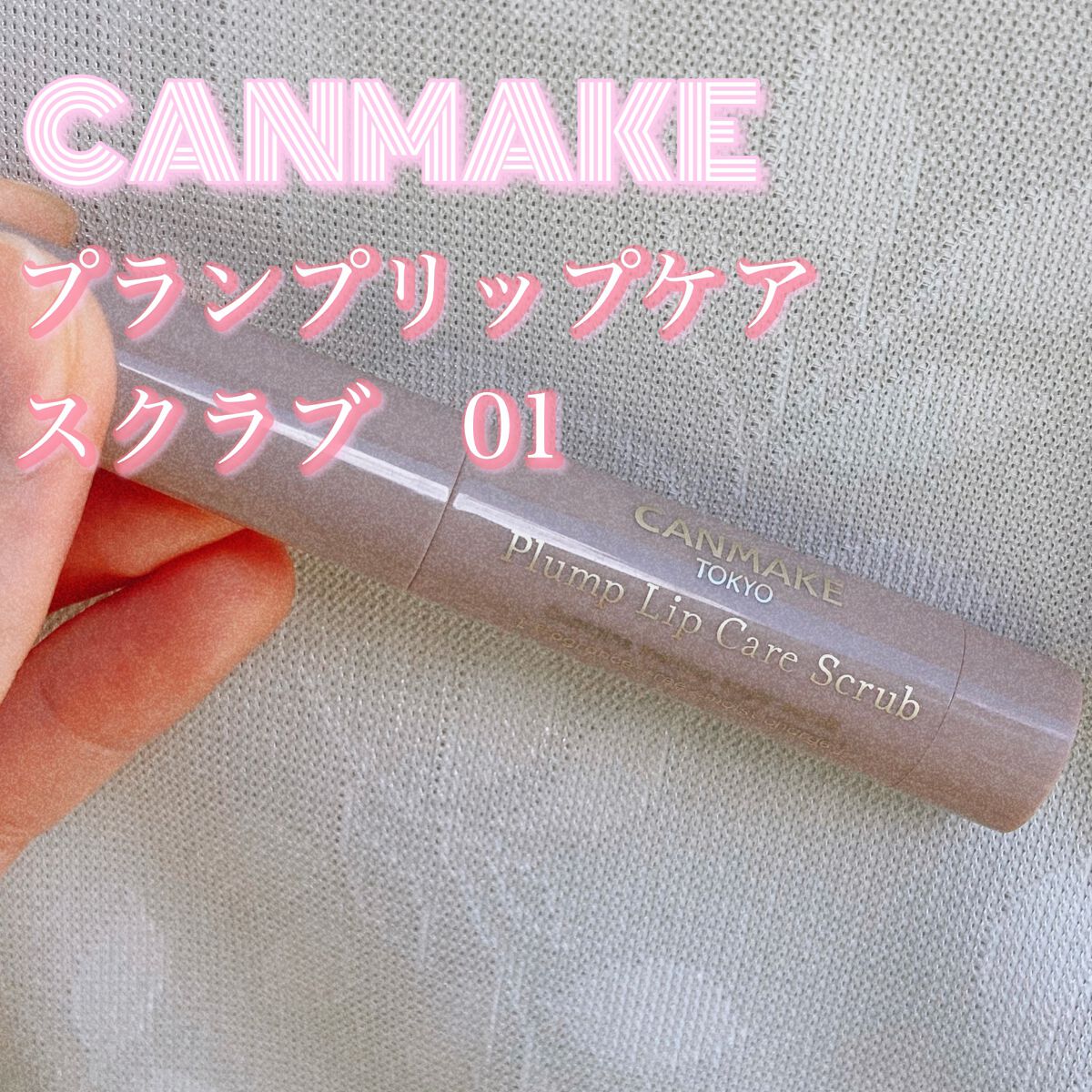 プランプリップケアスクラブ/キャンメイク/リップスクラブを使ったクチコミ(1枚目)