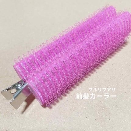 フルリフアリ くるんっと前髪カーラー/STYLE+NOBLE/ヘアケアグッズを使ったクチコミ(1枚目)