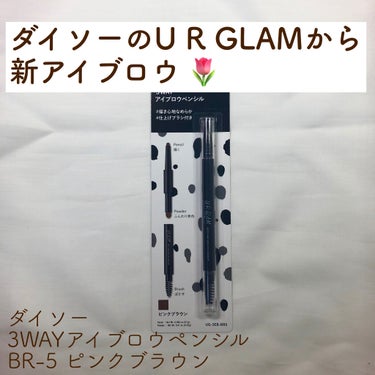 UR GLAM　3WAY EYEBROW PENCIL（3WAYアイブロウペンシル） キャメルブラウン/U R GLAM/アイブロウペンシルを使ったクチコミ（1枚目）