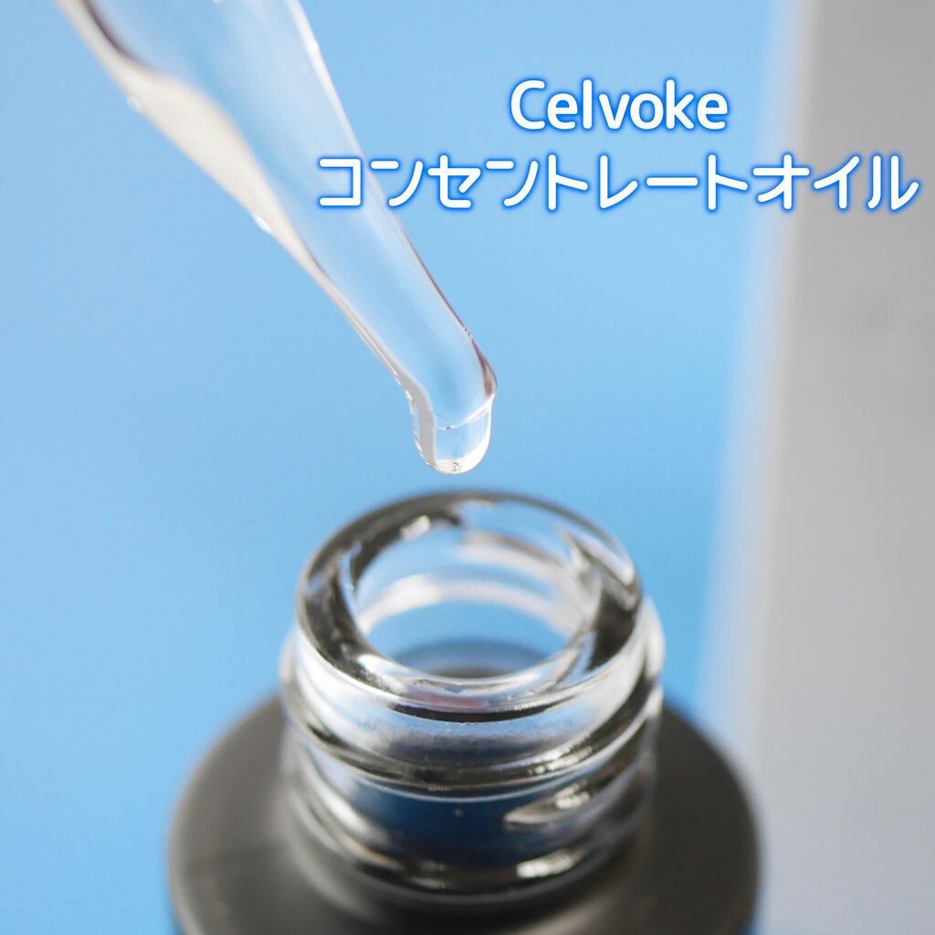 セルヴォーク コンセントレートオイル/Celvoke/フェイスオイルを使ったクチコミ(3枚目)