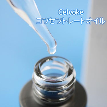 セルヴォーク コンセントレートオイル/Celvoke/フェイスオイルを使ったクチコミ（3枚目）