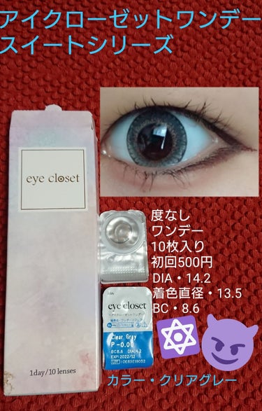 eye closet １day SweetSeries（アイクローゼットワンデー スウィートシリーズ）/EYE CLOSET/ワンデー（１DAY）カラコンを使ったクチコミ（1枚目）