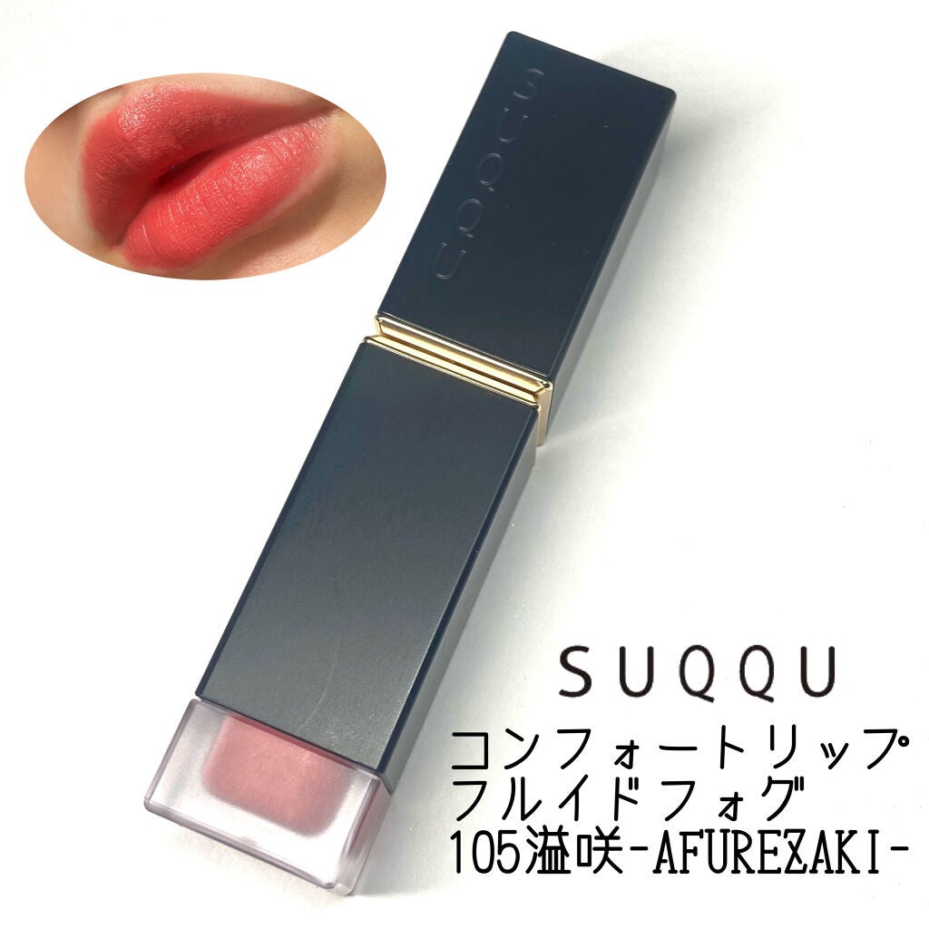 コンフォート リップ フルイド フォグ/SUQQU/口紅を使ったクチコミ(1枚目)