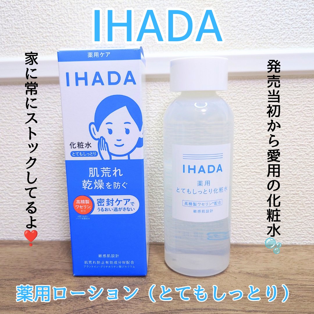 IHADA 薬用ローション（とてもしっとり）のクチコミ「「イハダ」さたから商品提供をいただきました😊
#LIPSプレゼント

発売当初から愛用している.....」（1枚目）