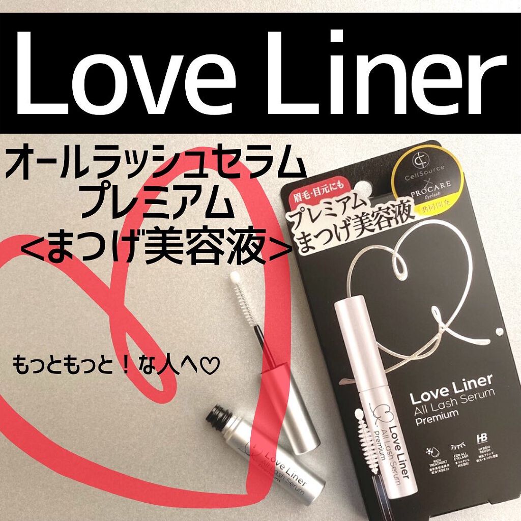 ラブ・ライナー　オールラッシュセラム　プレミアム/ラブ・ライナー/まつげ美容液を使ったクチコミ（1枚目）