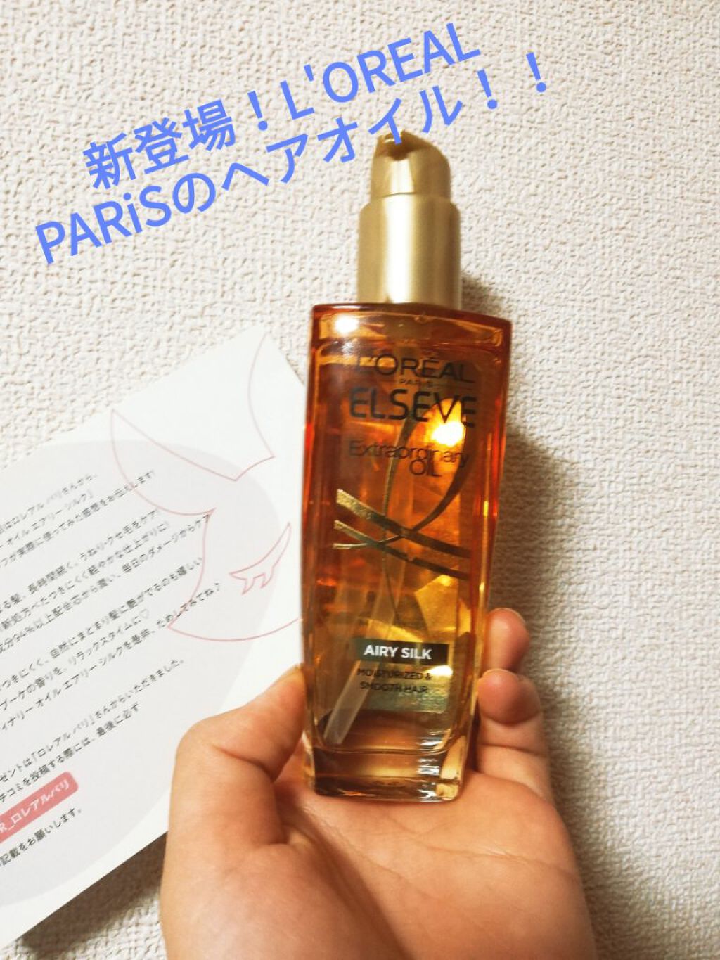 ロレアル パリ エクストラオーディナリー オイル エアリー シルク/ロレアル パリ/ヘアオイルを使ったクチコミ（1枚目）