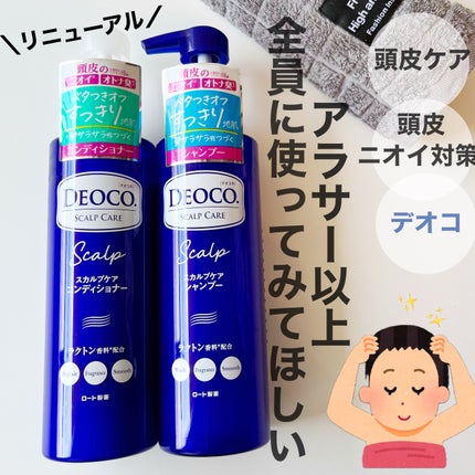 デオコ スカルプケアシャンプー/コンディショナー/DEOCO(デオコ)/市販シャンプーを使ったクチコミ(1枚目)