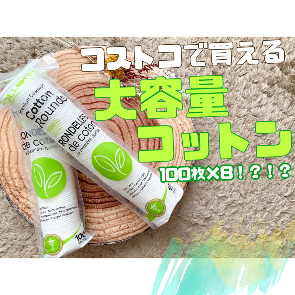 cotton rounds/DELON/コットンを使ったクチコミ（1枚目）