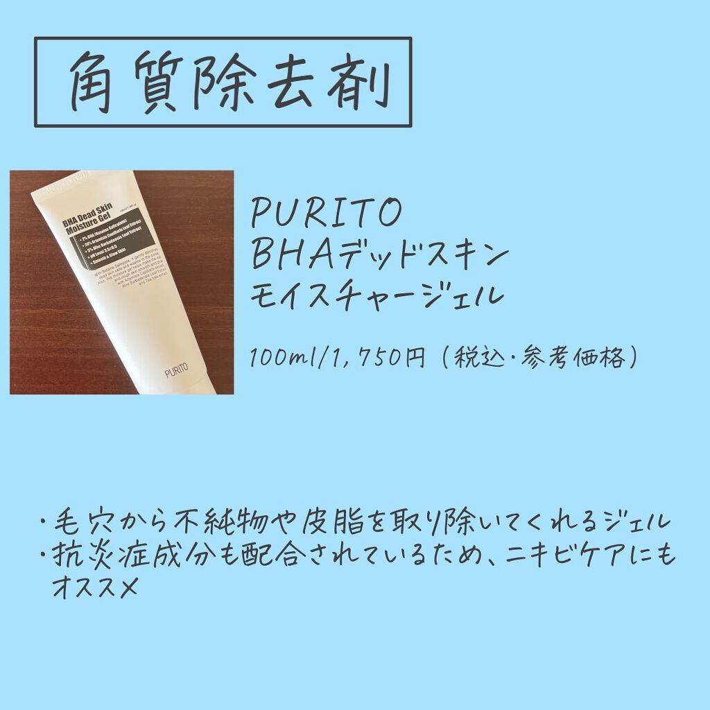 BHAデッドスキンモイスチャージェル/PURITO/ピーリングを使ったクチコミ(6枚目)
