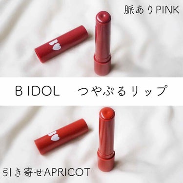 つやぷるリップR 103 引きよせAPRICOT【旧】/b idol/口紅を使ったクチコミ（1枚目）