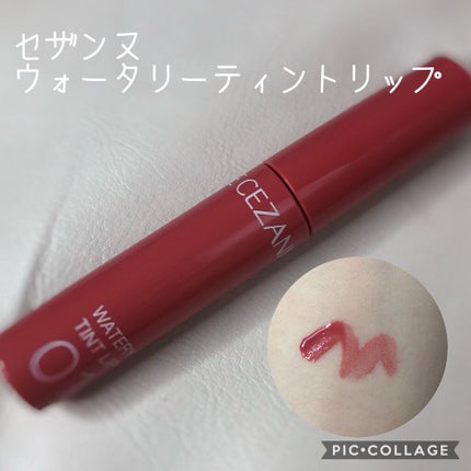 ウォータリーティントリップ/CEZANNE/リップティントを使ったクチコミ(1枚目)
