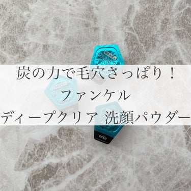 【私的 酵素洗顔パウダー第1位！！】

ファンケル ディープクリア洗顔パウダー

30個入で税込2000円ほどで購入⌣̈⃝ 

色々な酵素洗顔パウダーを使用してきましたが
これがやっぱり良い！！！
3回