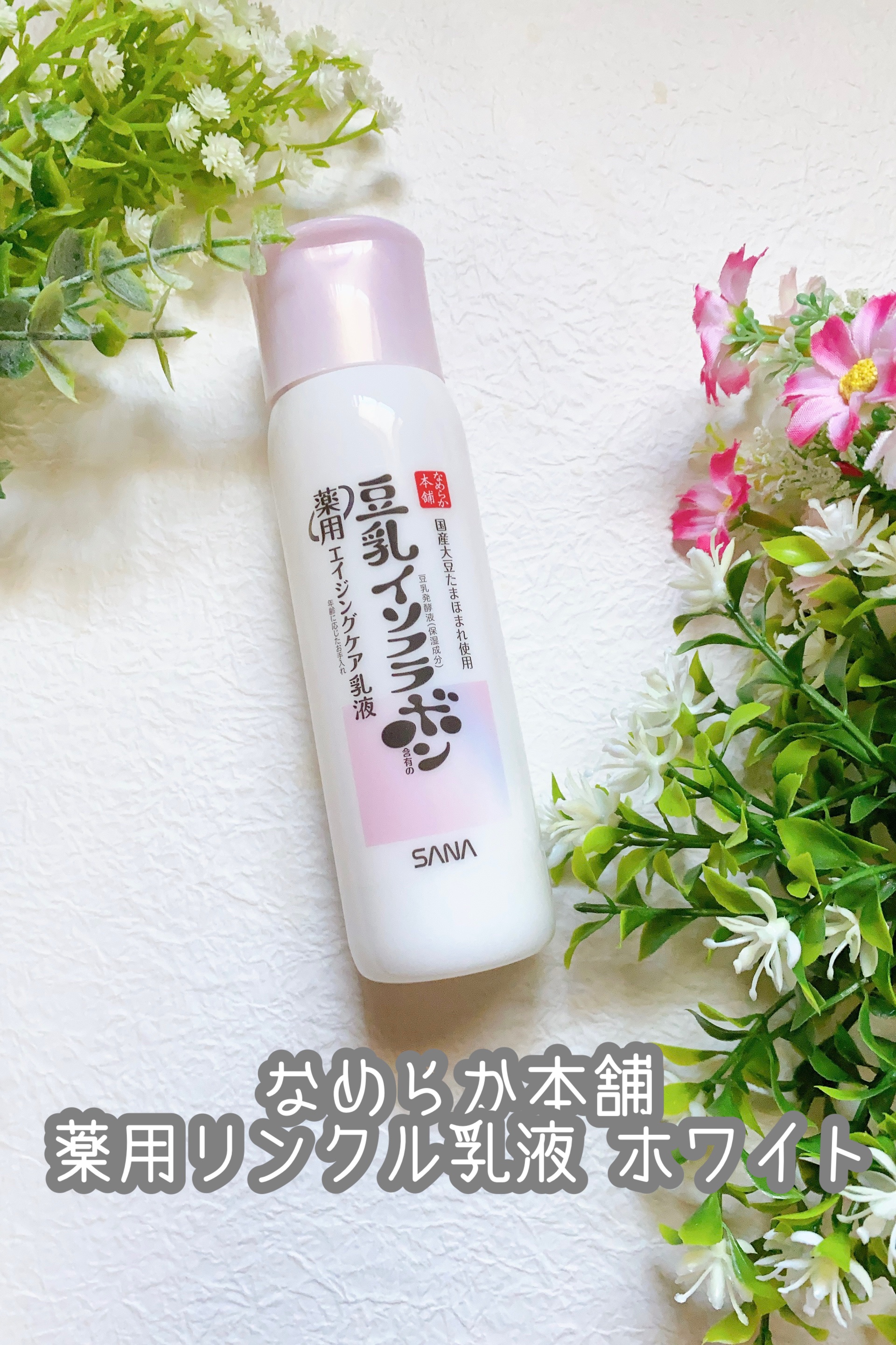 薬用リンクル乳液 ホワイト/なめらか本舗/乳液を使ったクチコミ（1枚目）