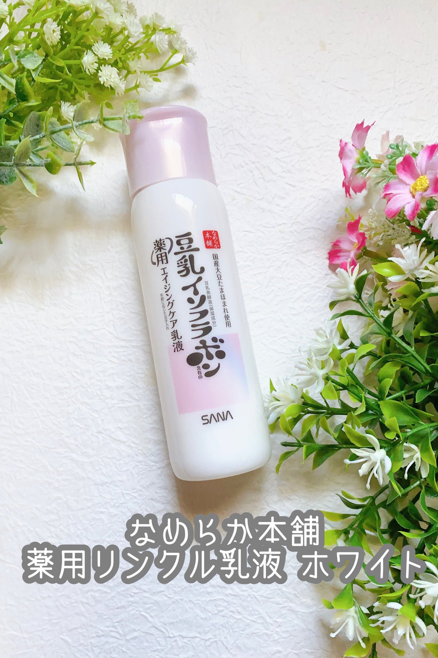 薬用リンクル乳液 ホワイト/なめらか本舗/乳液を使ったクチコミ(1枚目)