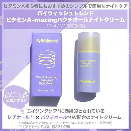 ビタミンA-mazingバクチオールナイトクリーム/By Wishtrend/フェイスクリームを使ったクチコミ(2枚目)