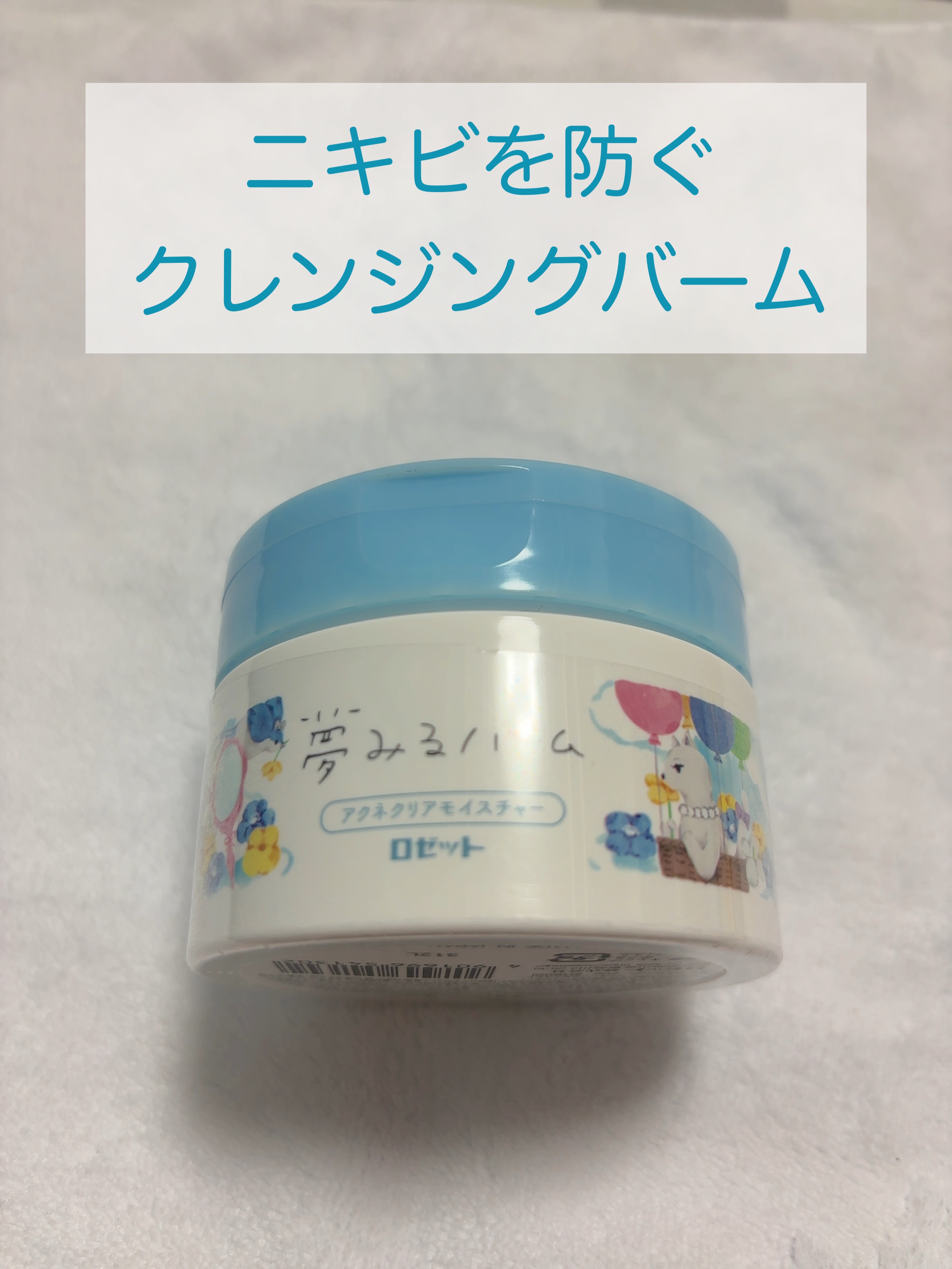 夢みるバーム アクネクリアモイスチャー 90g/ロゼット/クレンジングバームを使ったクチコミ（1枚目）