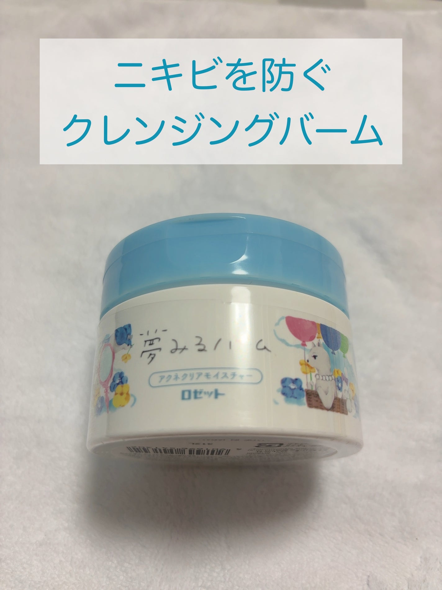 夢みるバーム アクネクリアモイスチャー/ロゼット/クレンジングバームを使ったクチコミ(1枚目)