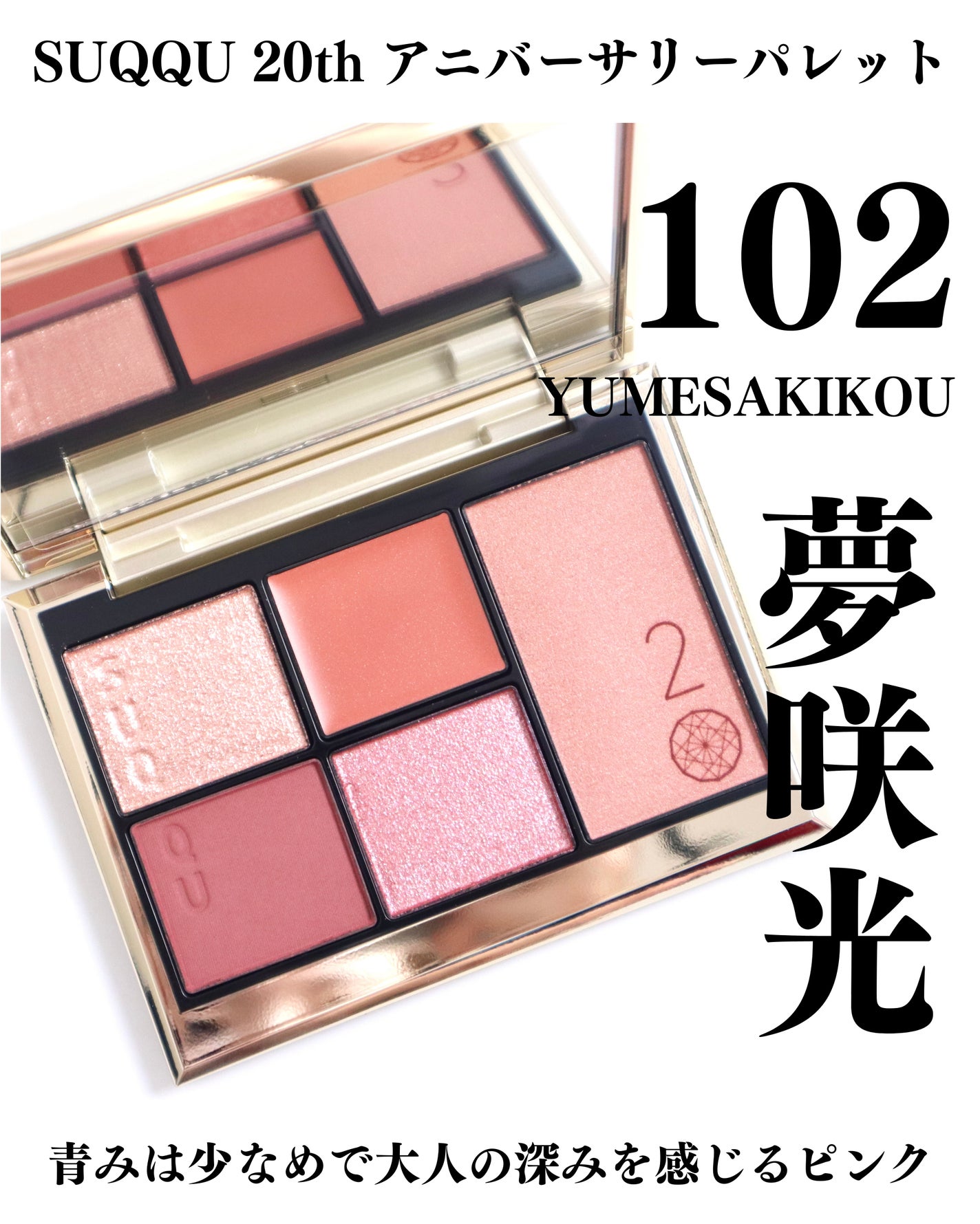 20th アニバーサリー アイ&ブラッシュ コンパクト/SUQQU/アイシャドウパレットを使ったクチコミ(1枚目)