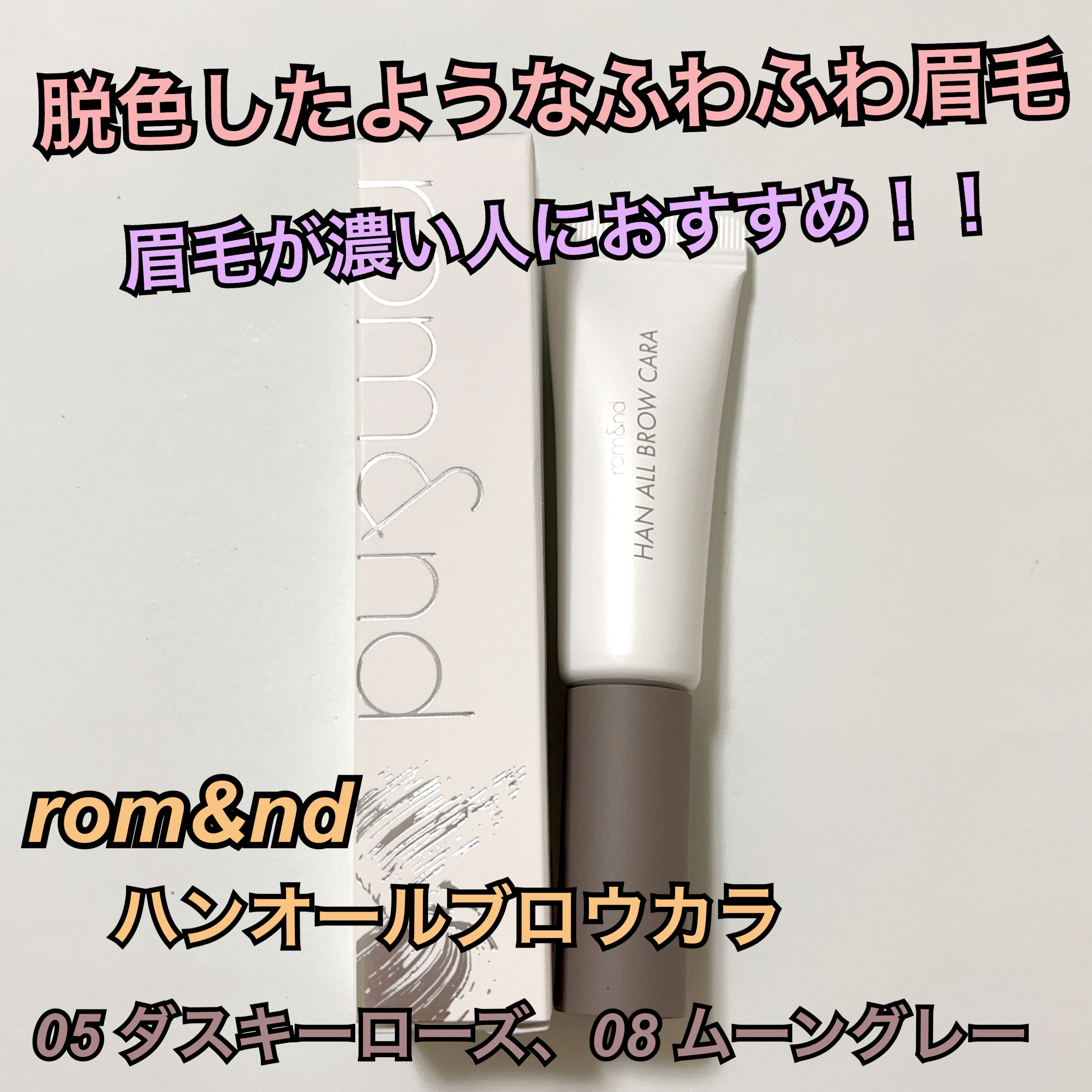 rom&nd ハンオールブロウカラ 05 ダスキーローズ、08 ムーングレー 1210円（税込）


眉毛が濃いのが悩みだったので…脱色しなくても垢抜け眉毛になれたら嬉しいなと思い購入しました☺️



💐塗りやすさ、発色、持ちなど🐩
