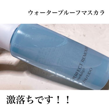 パーフェクトリムーバー（アイ＆リップ）/SHISEIDO/ポイントメイクリムーバーを使ったクチコミ（1枚目）