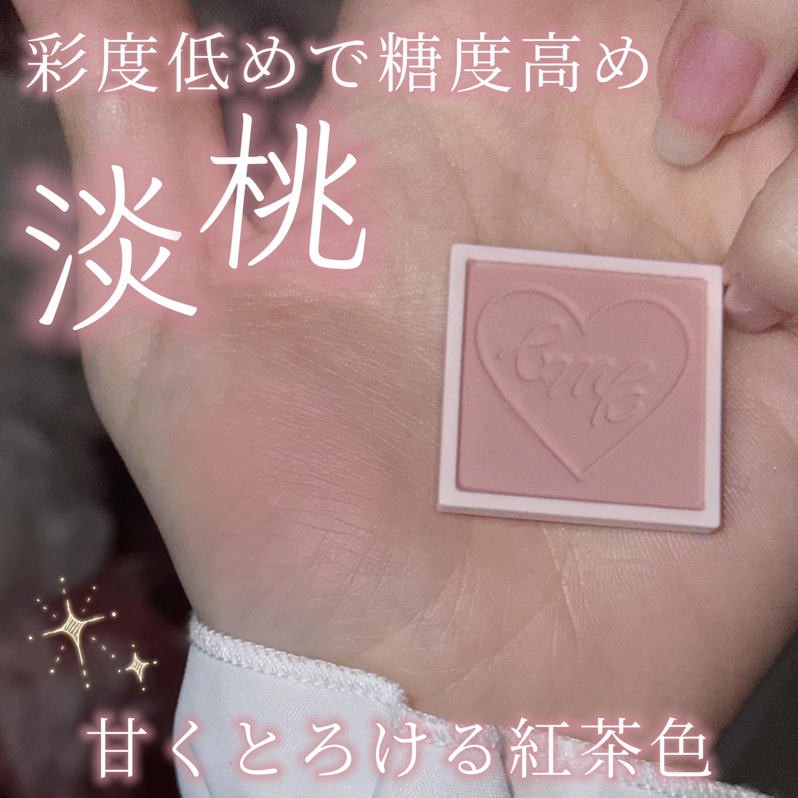 キャンメイク マイトーンクチュールのクチコミ「〘 彩度低めで糖度高めの紅茶色 〙



公式ではブラウンっぽい発色だけど実際塗ってみるとくす.....」（1枚目）