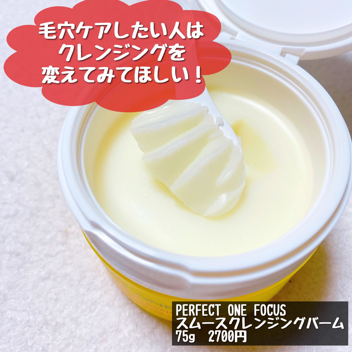 スムースクレンジングバーム/PERFECT ONE  FOCUS/クレンジングバームを使ったクチコミ（3枚目）