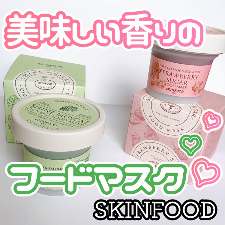 ストロベリーシュガー フードマスク/SKINFOOD/洗い流すパック・マスクを使ったクチコミ（1枚目）