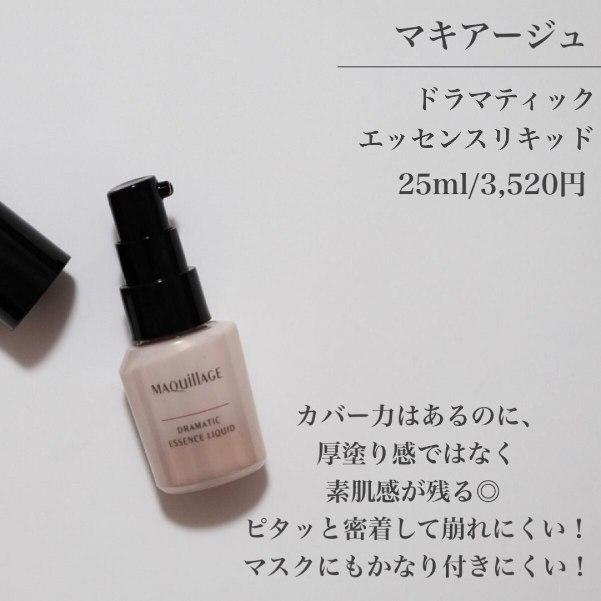 ドラマティックエッセンスリキッド/マキアージュ/リキッドファンデーションを使ったクチコミ(2枚目)