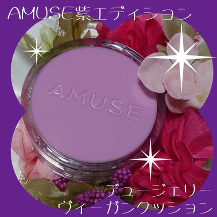 デュージェリーヴィーガンクッション/AMUSE/クッションファンデーションを使ったクチコミ(1枚目)