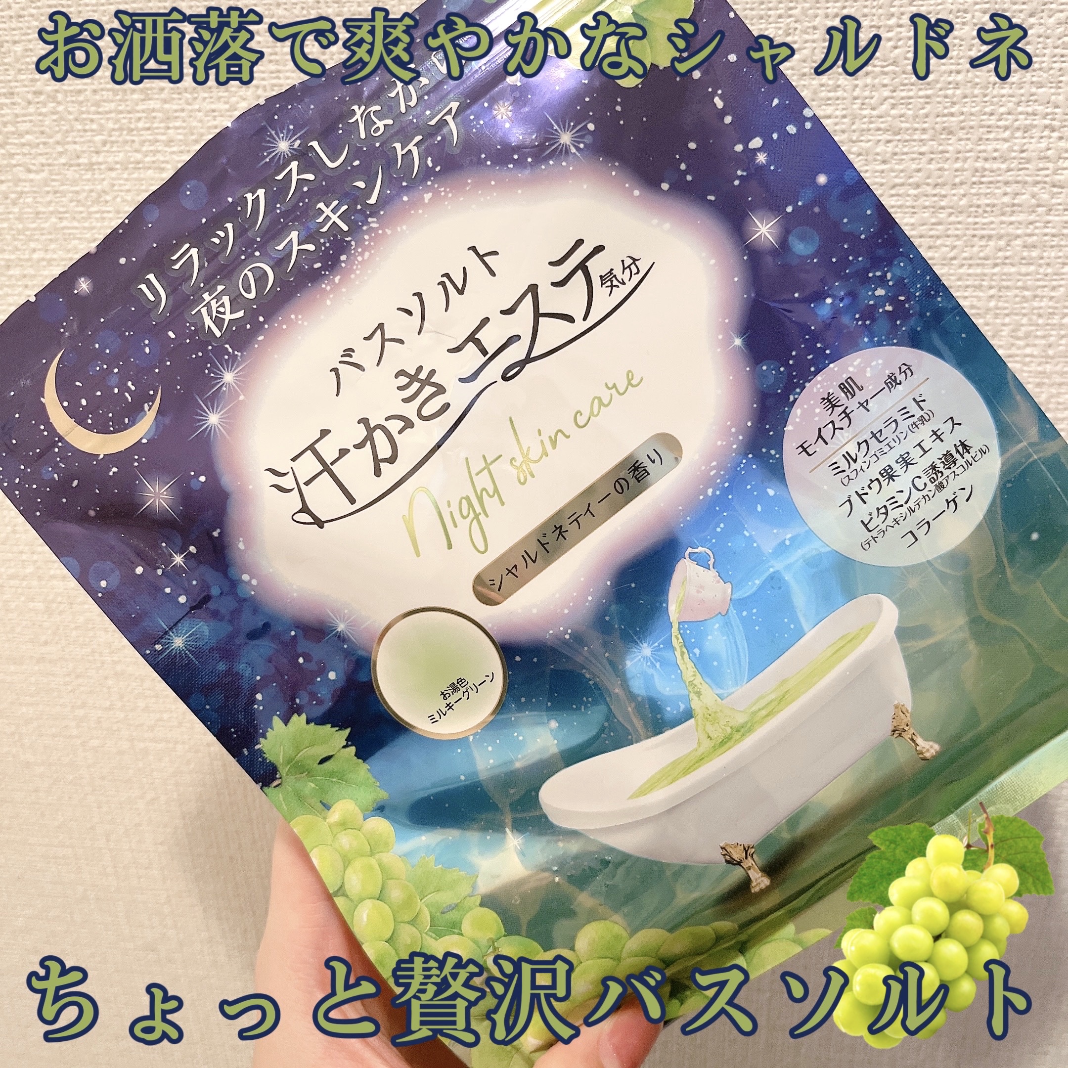 汗かきエステ気分　シャルドネティーの香り/マックス/無機塩系入浴剤を使ったクチコミ（1枚目）