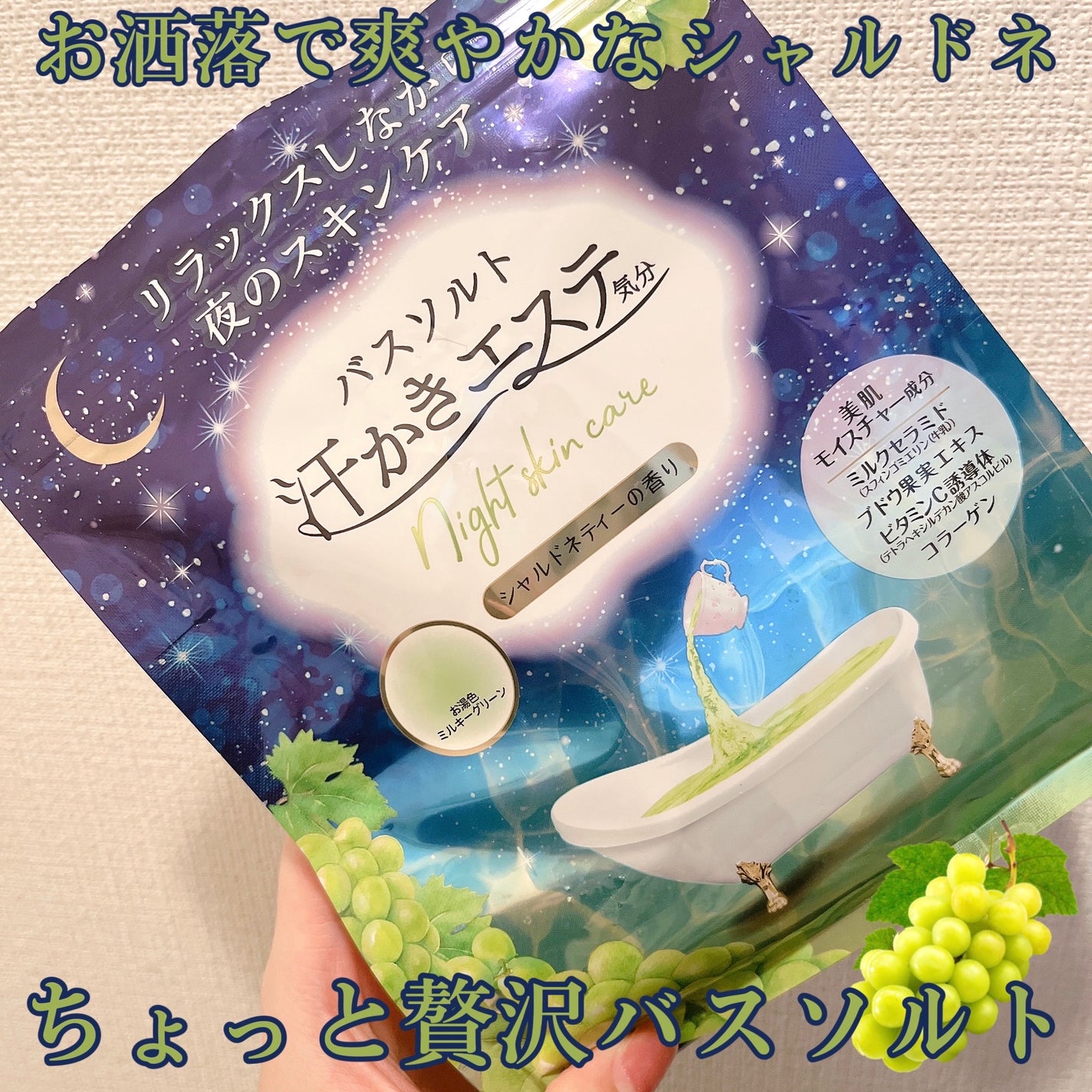汗かきエステ気分 シャルドネティーの香り/マックス/無機塩系入浴剤を使ったクチコミ(1枚目)