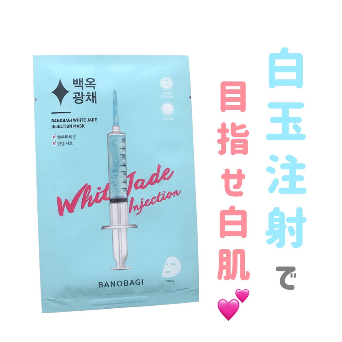 ホワイトジェイド インジェクションマスク/BANOBAGI/シートマスク・パックを使ったクチコミ(1枚目)