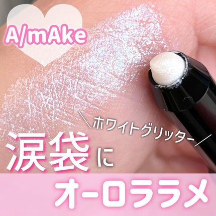 エーメイク グリッタースティック/A/mAke/グリッターを使ったクチコミ(1枚目)