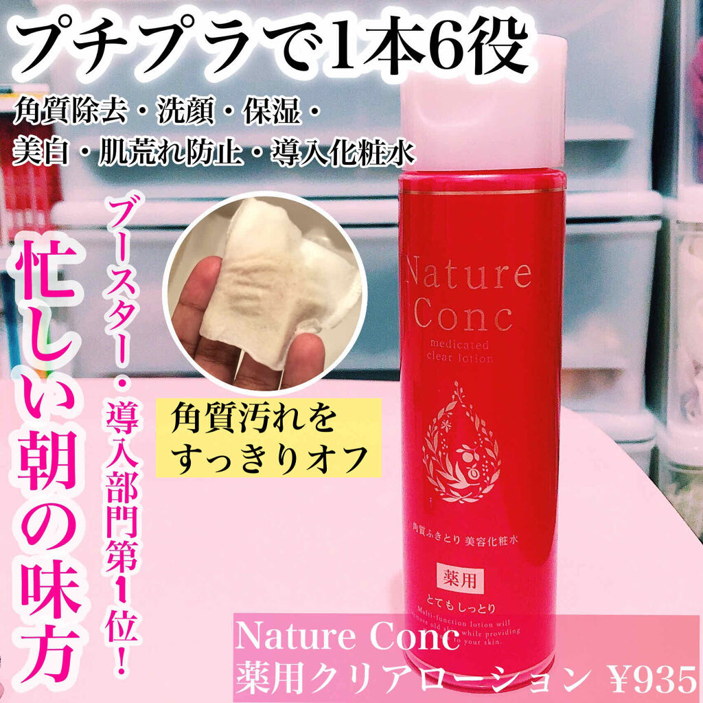 ネイチャーコンク 薬用 クリアローションとてもしっとり/ネイチャーコンク/拭き取り化粧水を使ったクチコミ（1枚目）