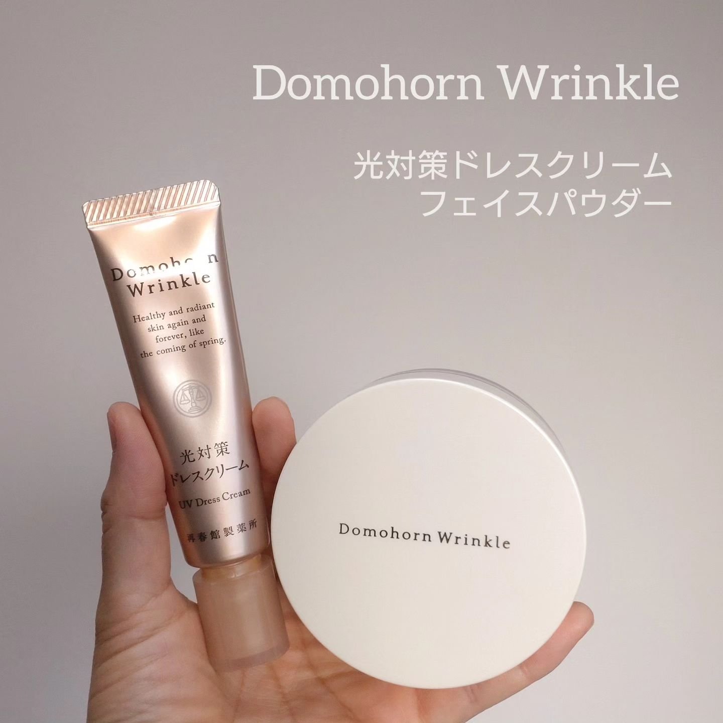 試してみた】光対策 ドレスクリーム ドモホルンリンクルのリアル